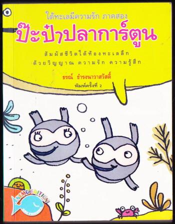 ใต้ทะเลมีความรัก ภาคสอง ป๊ะป๋าปลาการ์ตูน