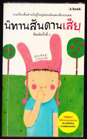 นิทานสันดานเสีย