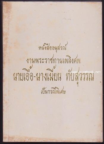 ยอดพระกัณฑ์ในพระไตรปิฎกและธรรมะอื่นๆ อนุสรณ์ นายเอื้อ-นางเมี้ยน ทับสุวรรณ