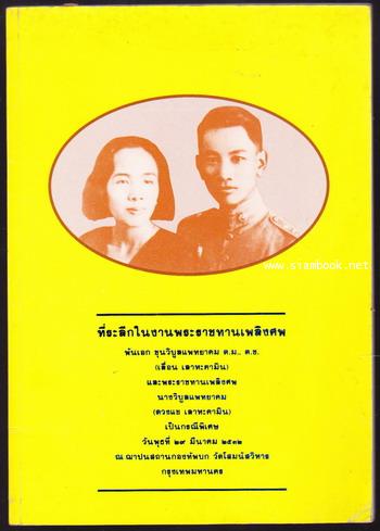 หนังสือ อนุสรณ์ พันเอก ขุนวิบูลแพทยาคม (เลื่อน เลาหะคามิน) และ นางวิบูลแพทยาคม (ดวงแข เลาหะคามิน)