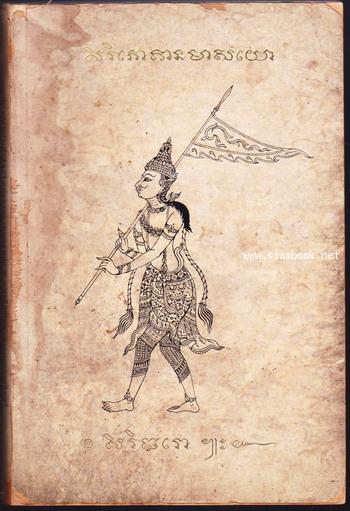 การปรับตัวเข้าสู่ยุคใหม่ของสยามและพม่า อนุสรณ์ หม่อมสาย ศรีธวัช ณ อยุธยา