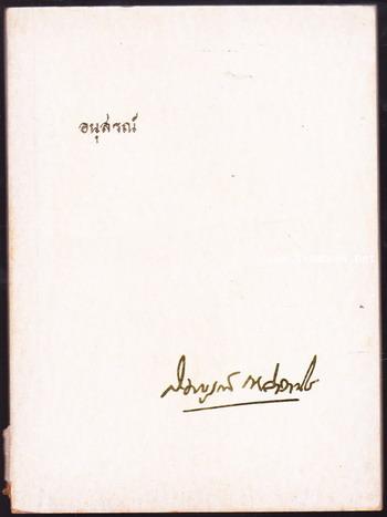 บทขับร้องเพลงไทยเดิมบางบท อนุสรณ์ นายสมบูรณ์ เหล่าวานิช