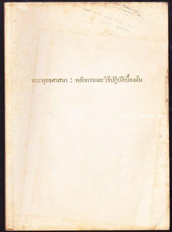พระพุทธศาสนา:หลักการและวิธีปฏิบัติเบื้องต้น อนุสรณ์ ศ.นพ.เอื้อม ศิลาอ่อน,คุณแม่ใจสมาน ศิลาอ่อน