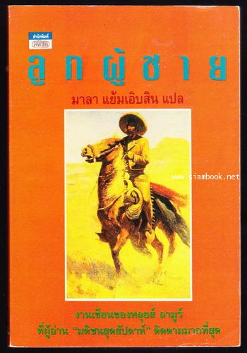 ลูกผู้ชาย (Mustang Man) / พิมพ์ครั้งแรก