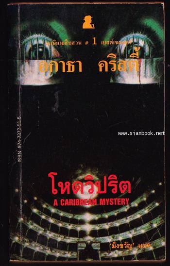 โหดวิปริต (A Caribbean Mystery)