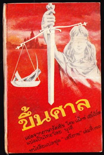 หนังสือแปลชุดเสรีภาพ เล่มที่20 ขึ้นศาล (On Trial , The Soviet State Versus)