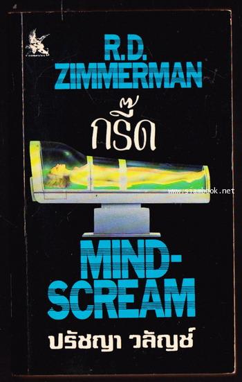 กรี๊ด (Mind-Scream)