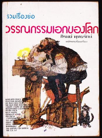 รวมเรื่องย่อวรรณกรรมเอกของโลก ชุดที่2-order2016080100002638-