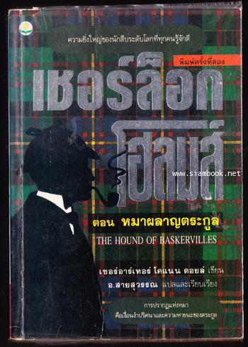 เชอร์ล็อก โฮลมส์ หมาผลาญตระกูล (The Hound of The Baskervilles) *หนังสือแห่งศตวรรษ*