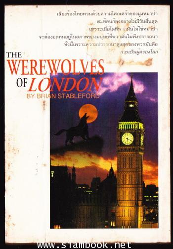 มนุษย์หมาป่า (The Werewolves of London) 1