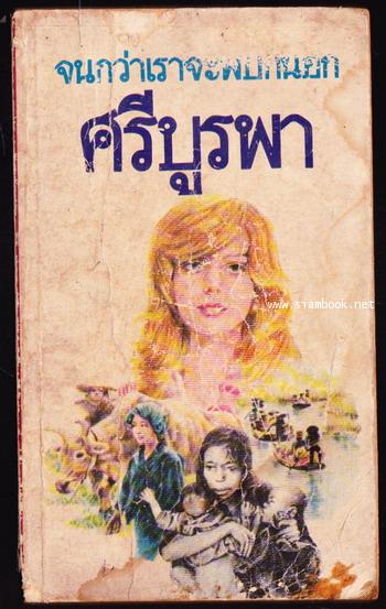 จนกว่าเราจะพบกันอีก