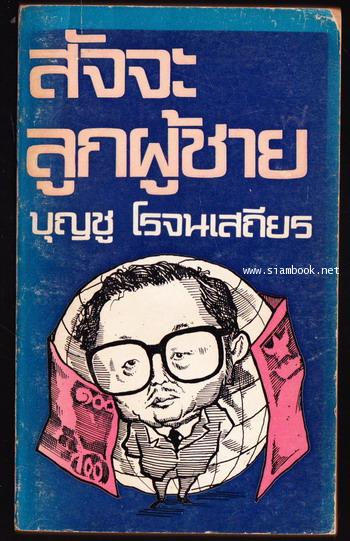 สัจจะลูกผู้ชาย