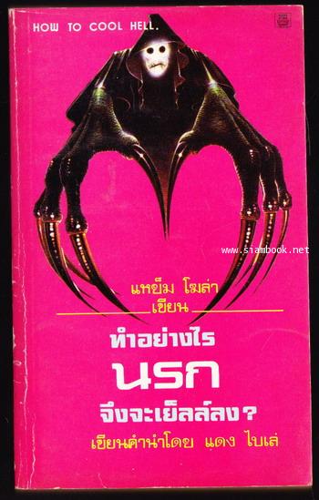 ทำอย่างไรนรกจึงจะเย็ลล์ลง