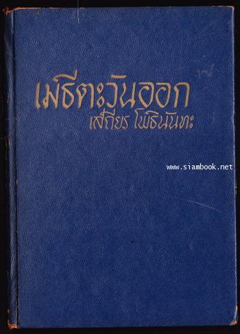 เมธีตะวันออก / เสถียร โพธินันทะ
