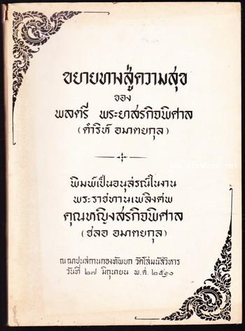 ขยายทางสู่ความสุข อนุสรณ์ คุณหญิงสรกิจพิศาล (ชลอ อมาตยกุล)