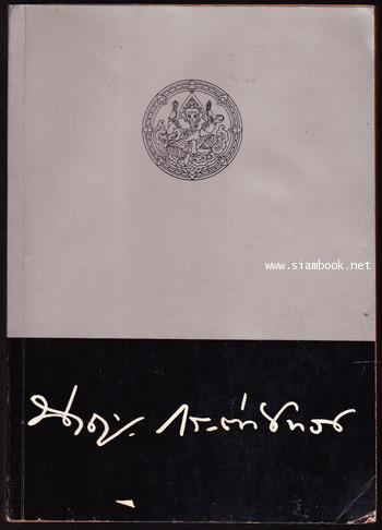 พระราชพงศาวดารกรุงเก่า ฉบับหลวงประเสริฐอักษรนิติ์ และ พระราชพงศาวดารกรุงศรีอยุธยา ฉบับ พันจันทนุมาศ