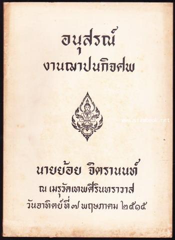 เคล็ดลับในการครองชีวิต , วิธีบริหารกายแบบโยคะ และธรรมะอื่นๆ อนุสรณ์ นายย้อย จิตรานนท์