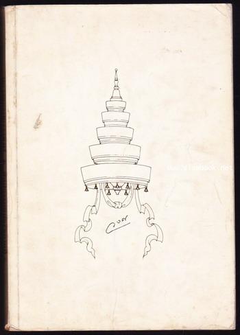 นิราศท่าดินแดง,หลวงยุกรบัตรราชบุรี,ศิลปกรรมในสมัยรัชกาลที่1 อนุสรณ์ หม่อมหลวงวงศ์ สุรวงศ์วิวัฒน์