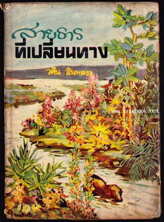 สายธารที่เปลี่ยนทาง