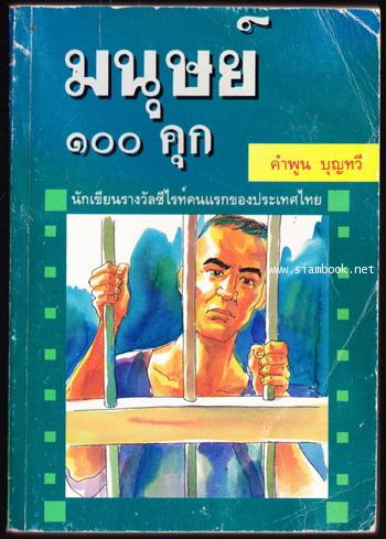 มนุษย์๑๐๐คุก