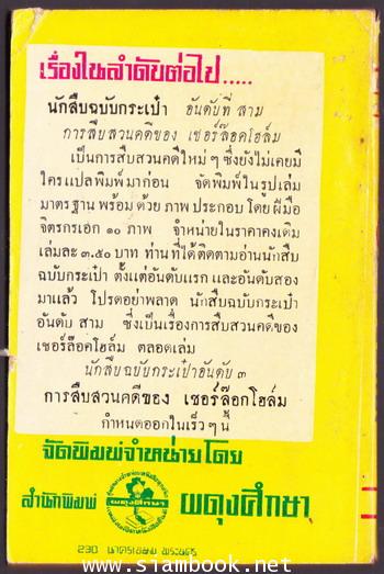 นักสืบกระเป๋าอันดับ2 มือเพ็ชร์ฆาต การสืบสวนคดีอุกฉกรรจ์ชุดใหม่ 1