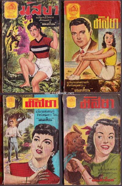 มัสยา (พิมพ์ครั้งแรก 11 เล่มชุด) 1