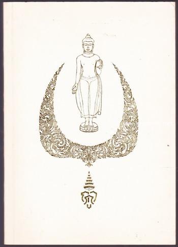 พระพุทธรูปปางต่างๆ และ ลักษณะพระพุทธรูปสมัยต่างๆฯ หนังสืออนุสรณ์ คุณหญิงสุรเสนา (ผอบ กำภู)