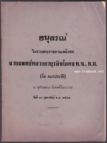 การกำจัดกวาดล้างไข้มาลาเรีย อนุสรณ์ นายแพทย์หลวงอายุรกิจโกศล (กิ่ม ภมรประวัติ)