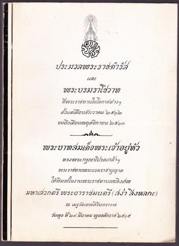 ประมวลพระราชดำรัสและพระบรมราโชวาท อนุสรณ์ มหาเสวกตรี พระยาราชมนตรี (สง่า สิงหลกะ)