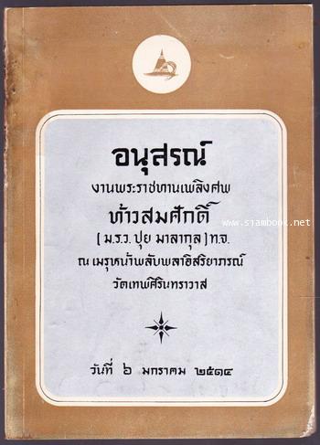 เรื่องสามเรื่อง ของ นายณัฐวุฒิ สุทธิสงคราม อนุสรณ์ ท้าวสมศักดิ์ (ม.ร.ว.ปุย มาลากุล)