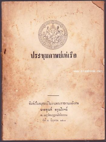 ประชุมกาพย์เห่เรือ อนุสรณ์ นายชุณห์ อรุณโรจน์