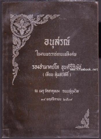 สารวิทยา อนุสรณ์ รองอำมาตย์โท ขุนศรีภิษัช (เทียบ สุ่มสวัสดิ์)