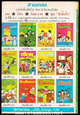 พล นิกร กิมหงวน ตอน จรวดถล่มเมือง เล่ม4 1