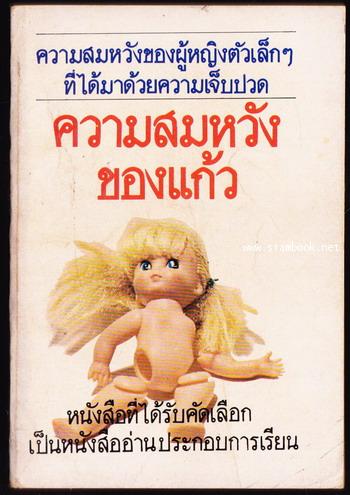 ความสมหวังของแก้ว