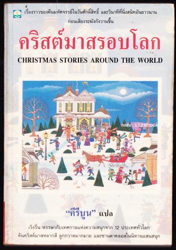 คริสต์มาสรอบโลก (Christmas Stories round the world)