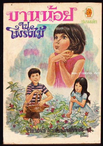 บ้านน้อยในโพรงไม้