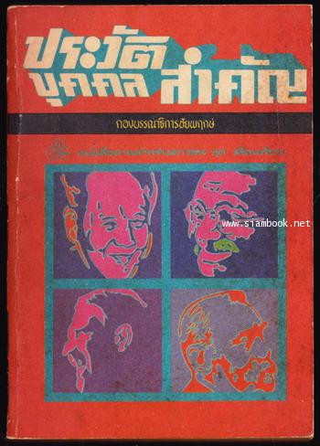 ประวัติบุคคลสำคัญ / กองบรรณาธิการชัยพฤกษ์