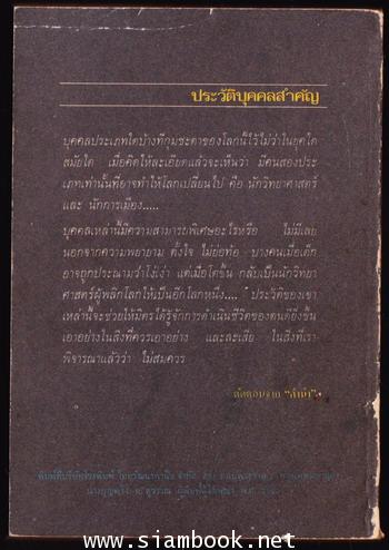 ประวัติบุคคลสำคัญ / กองบรรณาธิการชัยพฤกษ์ 1