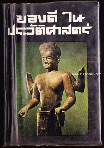 ของดีในประวัติศาสตร์ *หนังสือโดนน้ำ*