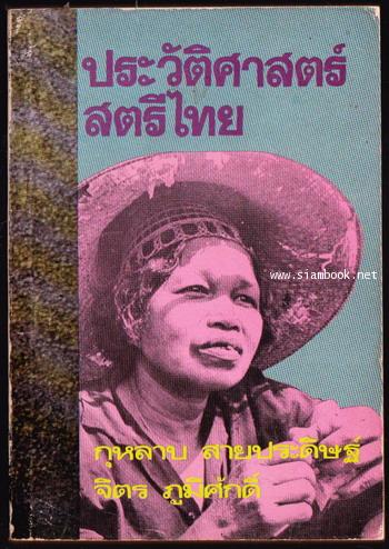ประวัติศาสตร์สตรีไทย -100หนังสือดี 14 ตุลา-