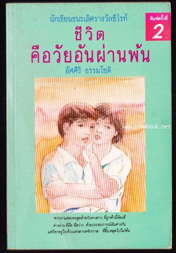 ชีวิตคือวัยอันผ่านพ้น