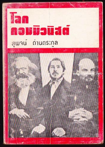 โลกคอมมิวนิสต์ *หนังสือต้องห้าม* -ตำหนิ-