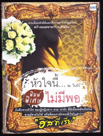 หัวใจนี้ไม่มีพอ