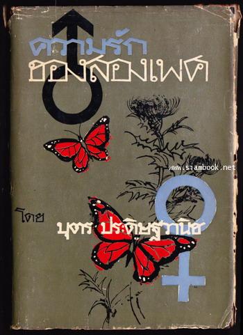ความรักของสองเพศ (Love Without Fear)