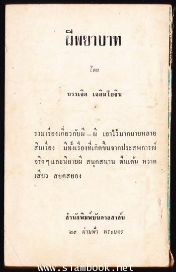 ตระเวนนคร กับ จร จารึก 1