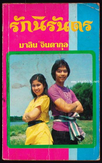 รักนิรันดร
