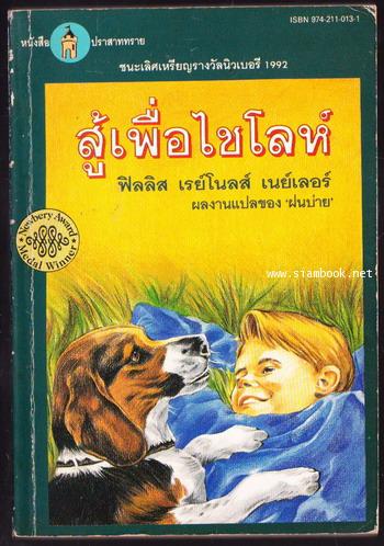 สู้เพื่อไชโลห์ (Shiloh)- Newbery Medal winning children\'s novel in 1992-