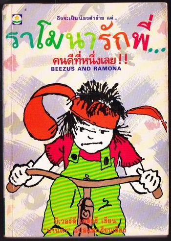 ราโมนารักพี่ คนดีที่หนึ่งเลย (Beezus and Ramona)