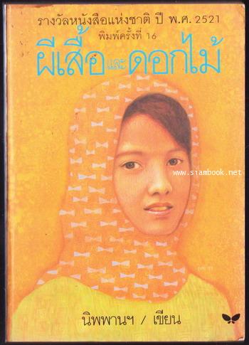 ผีเสื้อและดอกไม้ -หนังสือดี 100 ชื่อเรื่องที่เด็กและเยาวชนไทยควรอ่าน/วรรณกรรมแห่งชาติ-