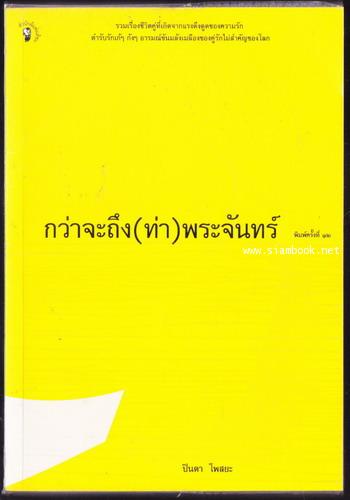 กว่าจะถึงท่าพระจันทร์
